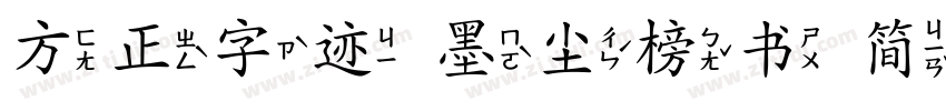 方正字迹 墨尘榜书 简字体转换